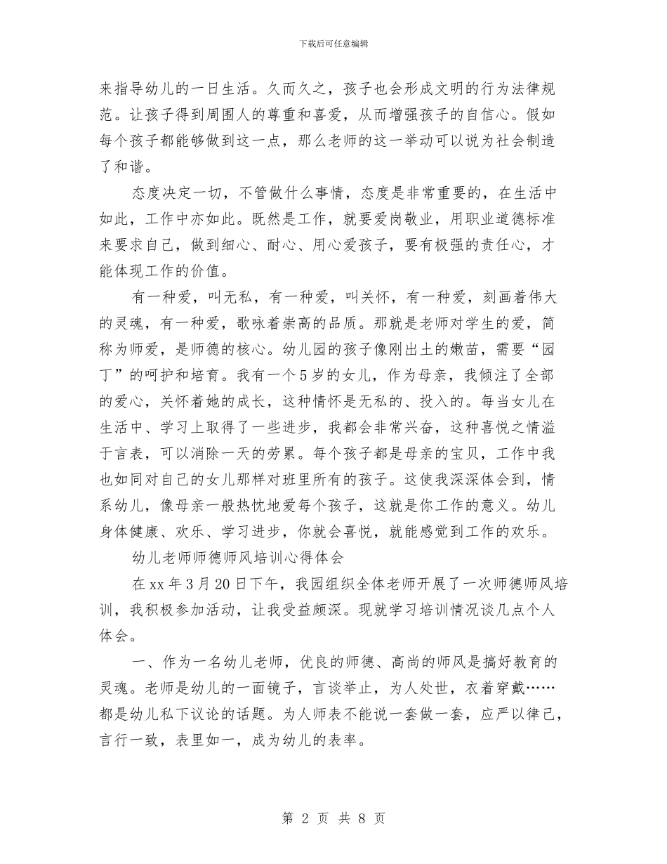 幼儿教师师德师风心得体会3篇与幼儿教师师德师风演讲稿汇编_第2页