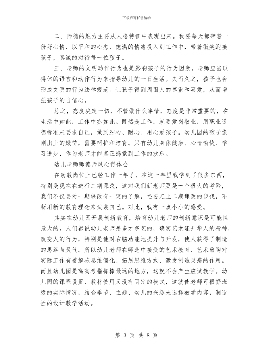 幼儿教师师德师风心得体会3篇与幼儿教师师德师风演讲稿汇编_第3页