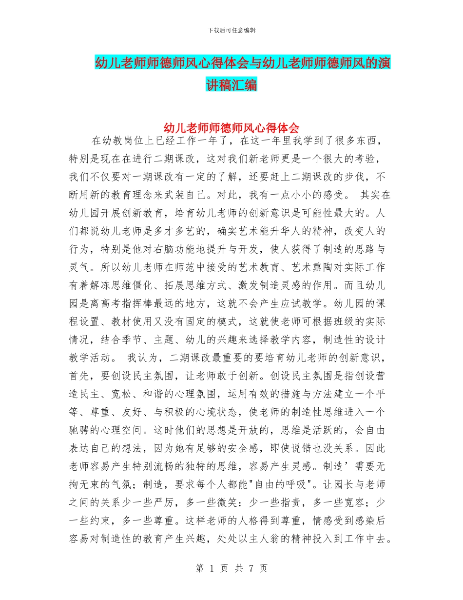 幼儿教师师德师风心得体会与幼儿教师师德师风的演讲稿汇编_第1页