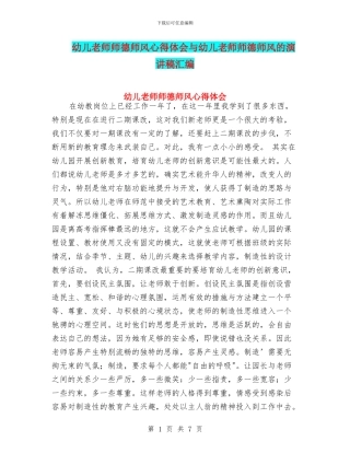幼儿教师师德师风心得体会与幼儿教师师德师风的演讲稿汇编