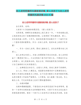 幼儿教师师德师风最新演讲稿-爱心送孩子与幼儿教师师德师风演讲稿2024汇编