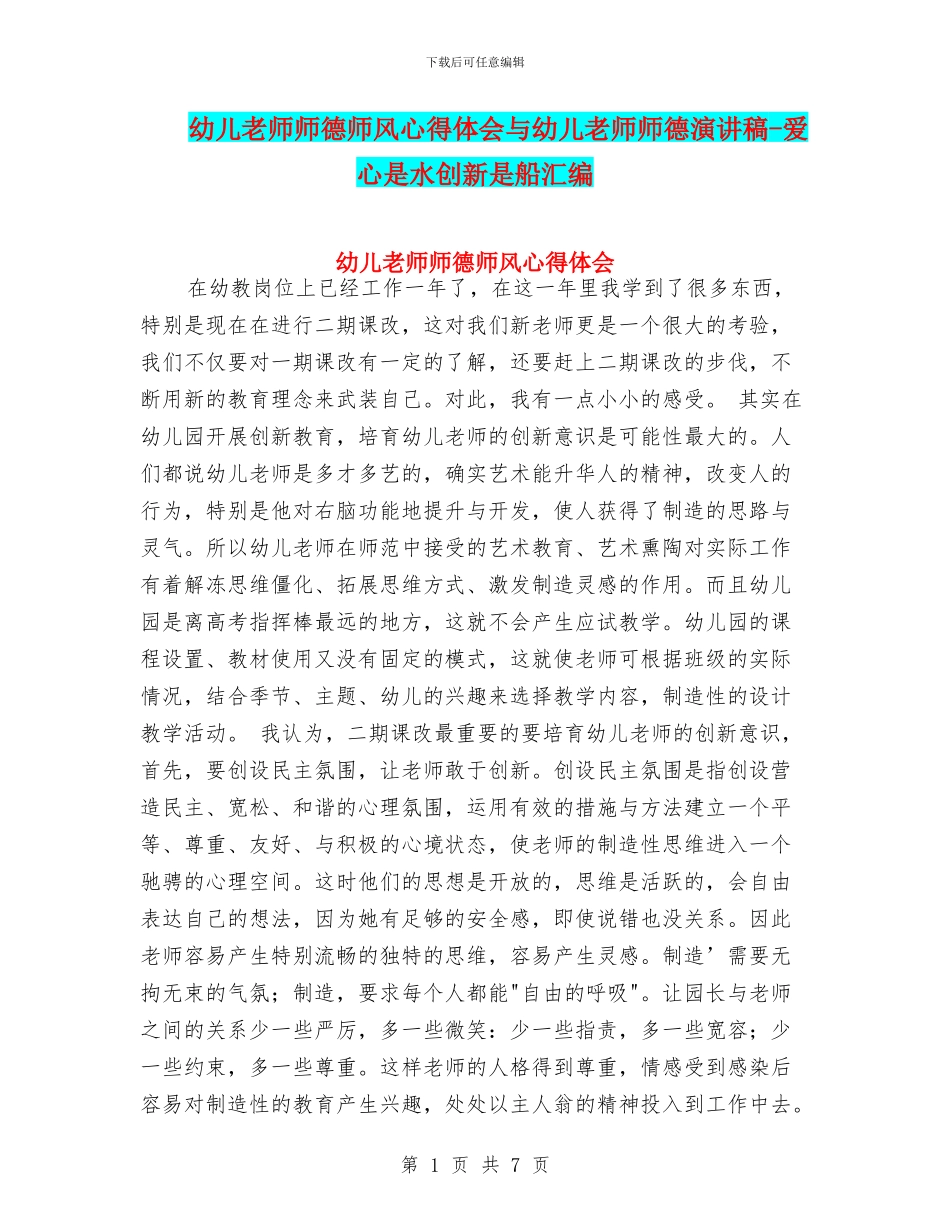 幼儿教师师德师风心得体会与幼儿教师师德演讲稿_第1页