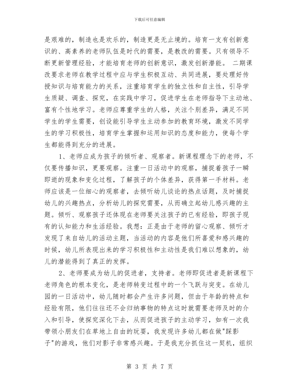 幼儿教师师德师风心得体会与幼儿教师师德演讲稿_第3页