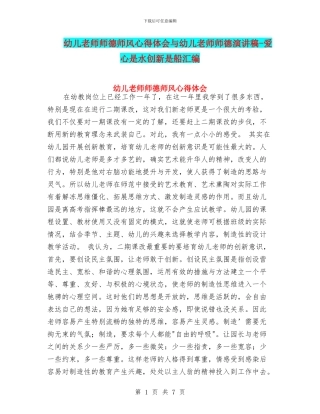 幼儿教师师德师风心得体会与幼儿教师师德演讲稿
