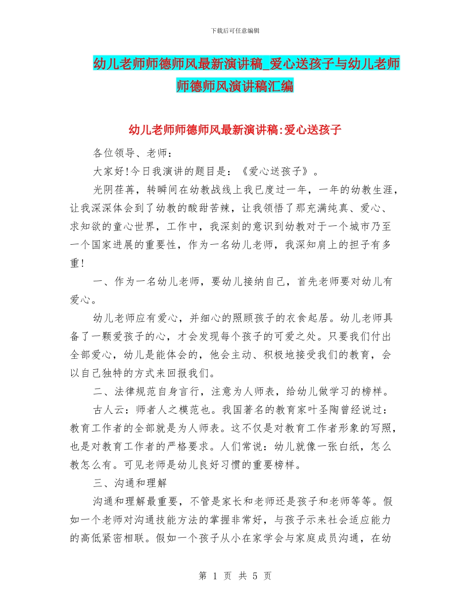 幼儿教师师德师风最新演讲稿_第1页