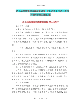 幼儿教师师德师风最新演讲稿