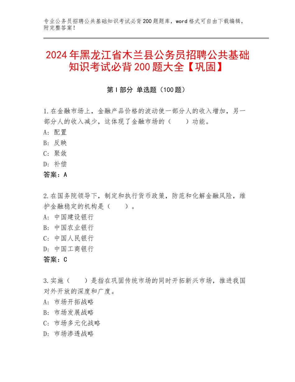 2024年黑龙江省木兰县公务员招聘公共基础知识考试必背200题大全【巩固】_第1页