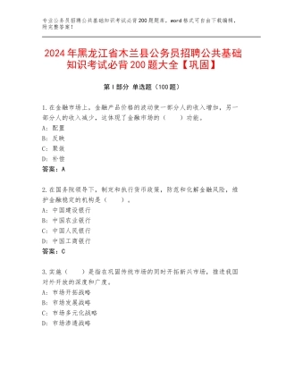 2024年黑龙江省木兰县公务员招聘公共基础知识考试必背200题大全【巩固】