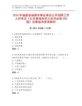 2024年福建省福鼎市事业单位公开招聘工作人员考试《公共基础知识之经济必刷200题》完整版有答案解析