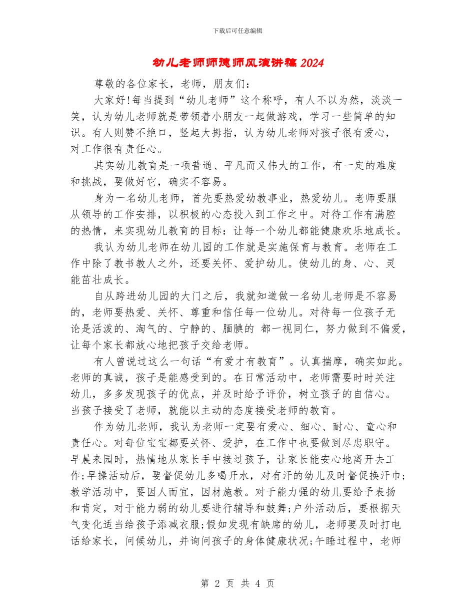 幼儿教师师德师风演讲稿2024_第2页