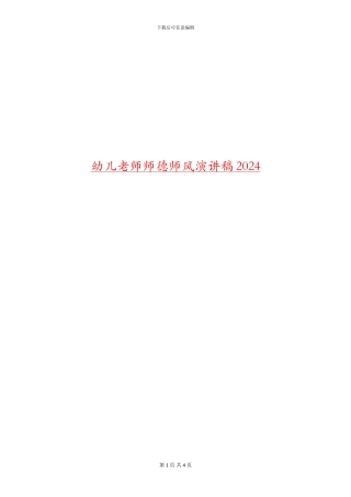幼儿教师师德师风演讲稿2024