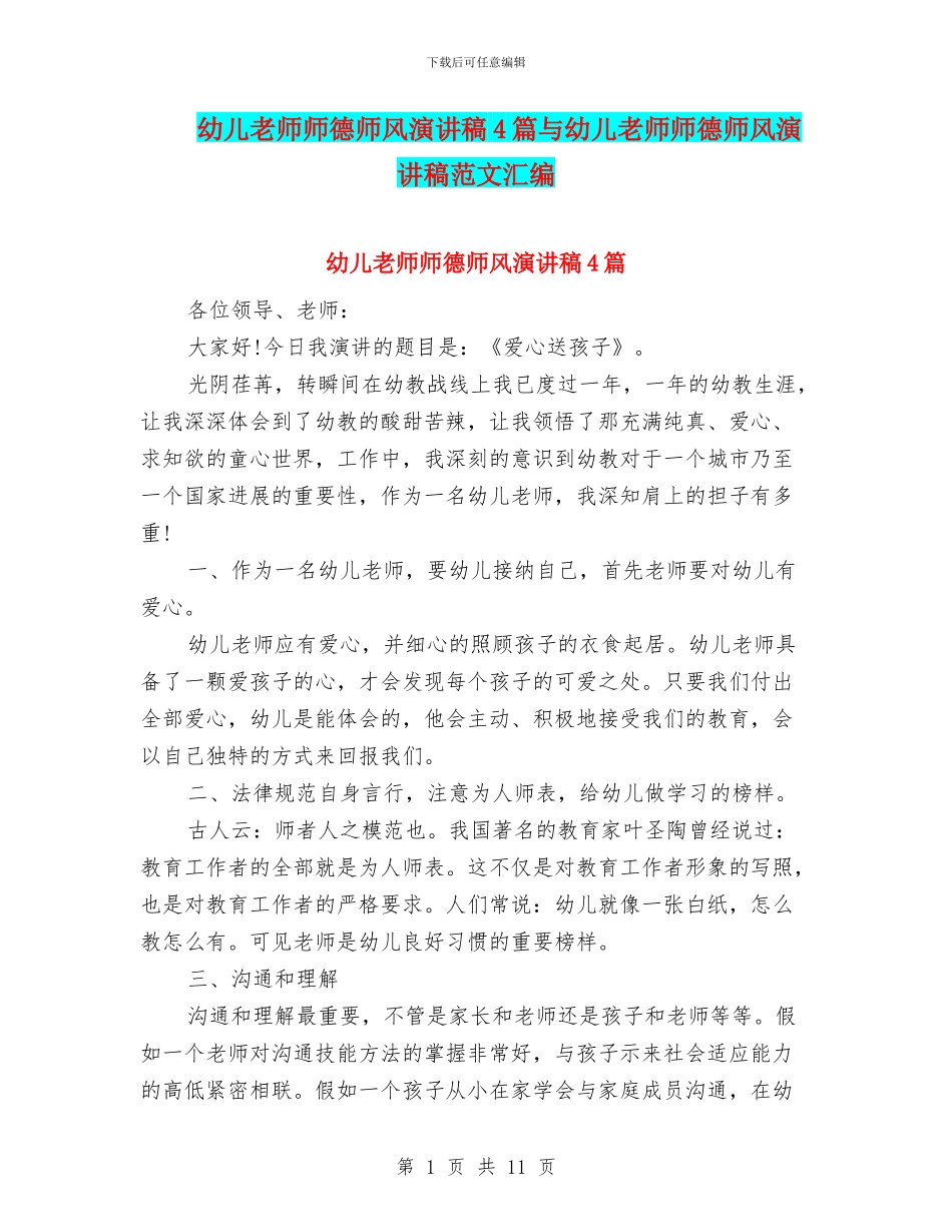 幼儿教师师德师风演讲稿4篇与幼儿教师师德师风演讲稿范文汇编_第1页