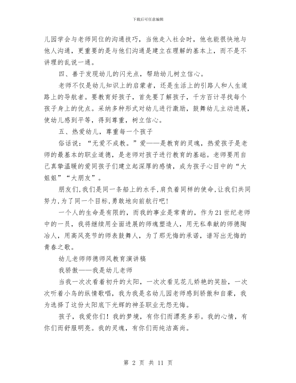 幼儿教师师德师风演讲稿4篇与幼儿教师师德师风演讲稿范文汇编_第2页