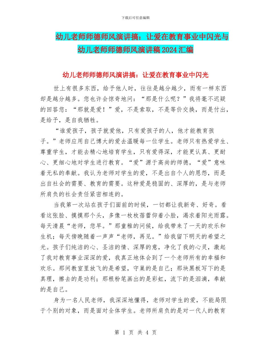 幼儿教师师德师风演讲搞：让爱在教育事业中闪光与幼儿教师师德师风演讲稿2024汇编_第1页