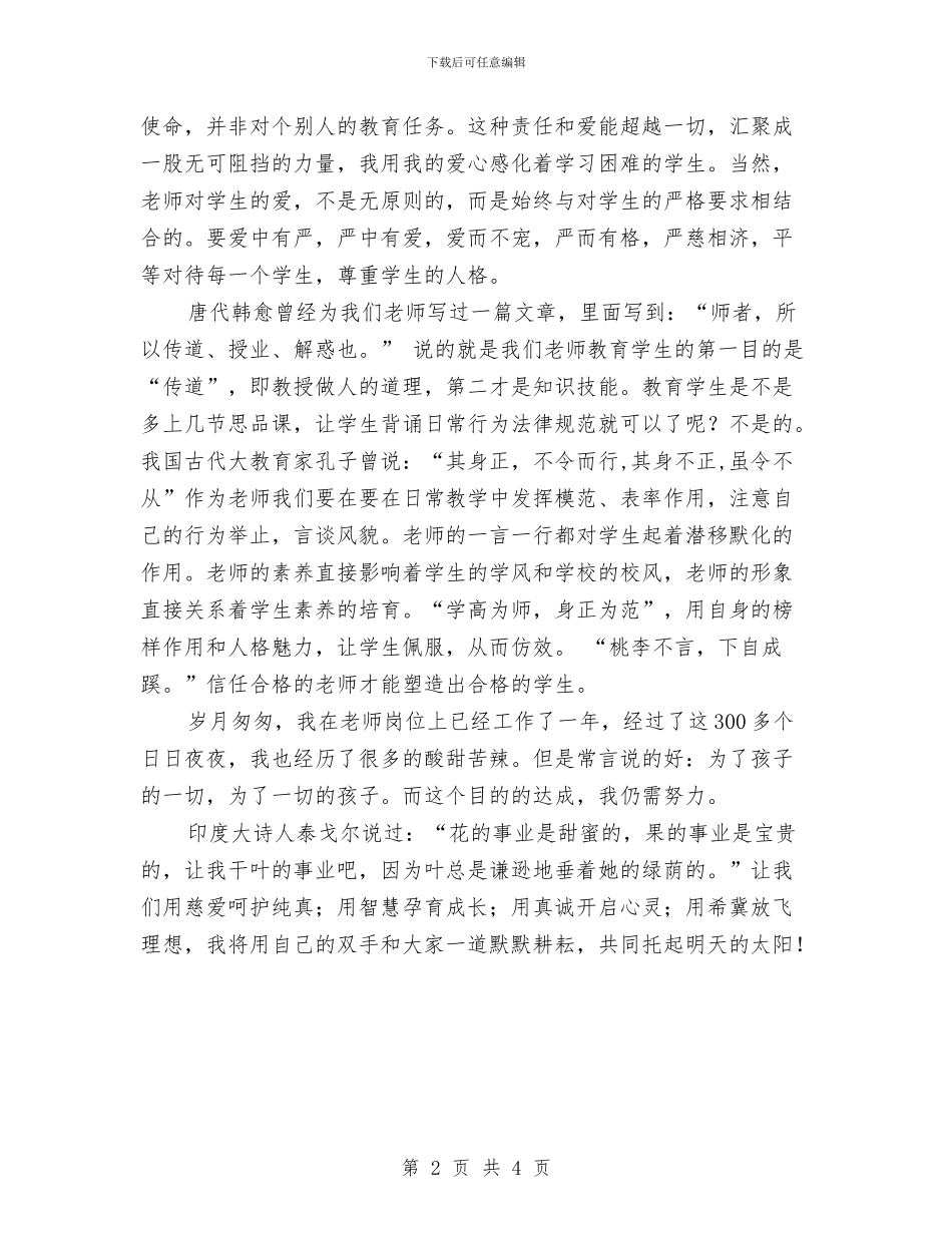 幼儿教师师德师风演讲搞：让爱在教育事业中闪光与幼儿教师师德师风演讲稿2024汇编_第2页