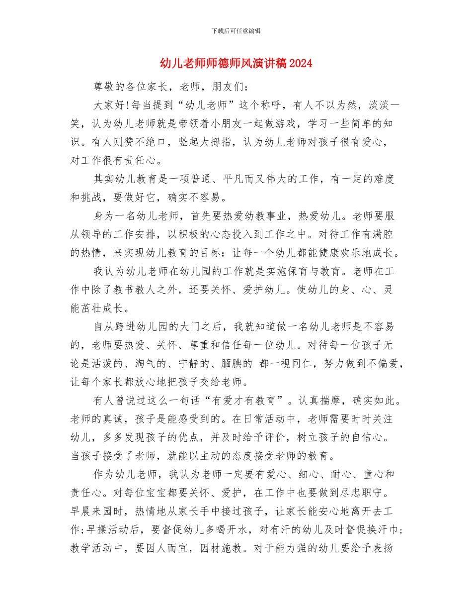 幼儿教师师德师风演讲搞：让爱在教育事业中闪光与幼儿教师师德师风演讲稿2024汇编_第3页