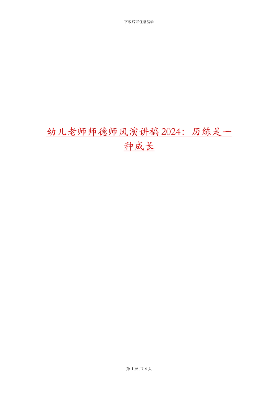 幼儿教师师德师风演讲稿2024：历练是一种成长_第1页