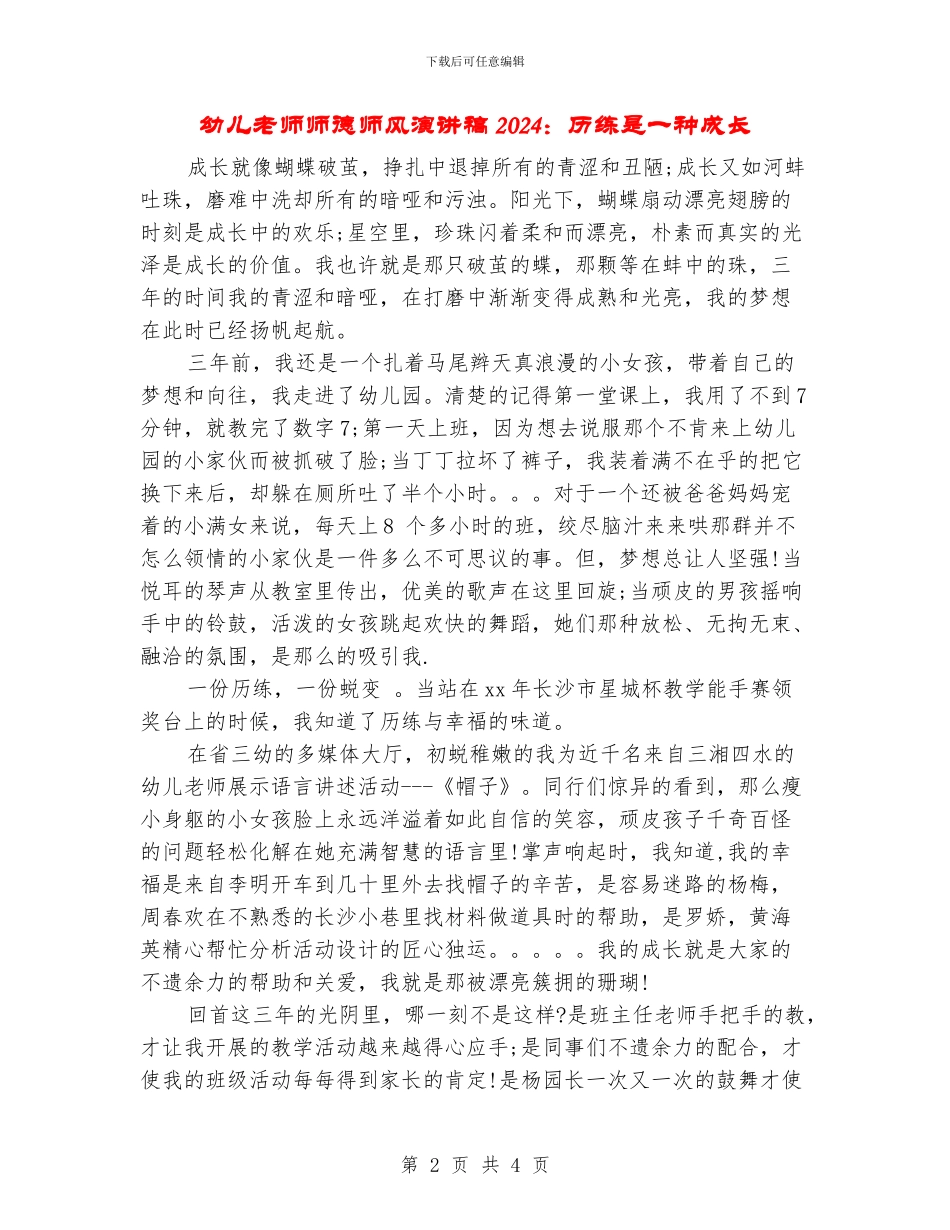 幼儿教师师德师风演讲稿2024：历练是一种成长_第2页
