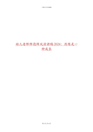 幼儿教师师德师风演讲稿2024：历练是一种成长