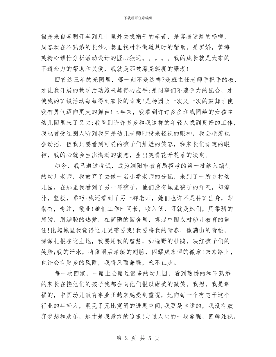 幼儿教师师德师风演讲稿2024：历练是一种成长与幼儿教师师德师风演讲稿范文汇编_第2页