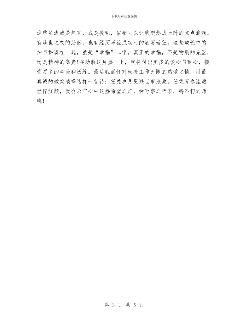 幼儿教师师德师风演讲稿2024：历练是一种成长与幼儿教师师德师风演讲稿范文汇编_第3页