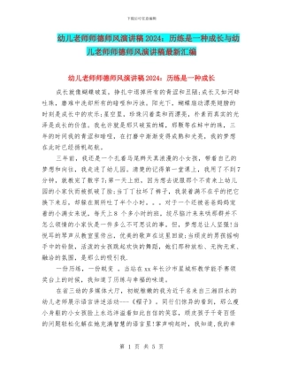幼儿教师师德师风演讲稿2024：历练是一种成长与幼儿教师师德师风演讲稿最新汇编