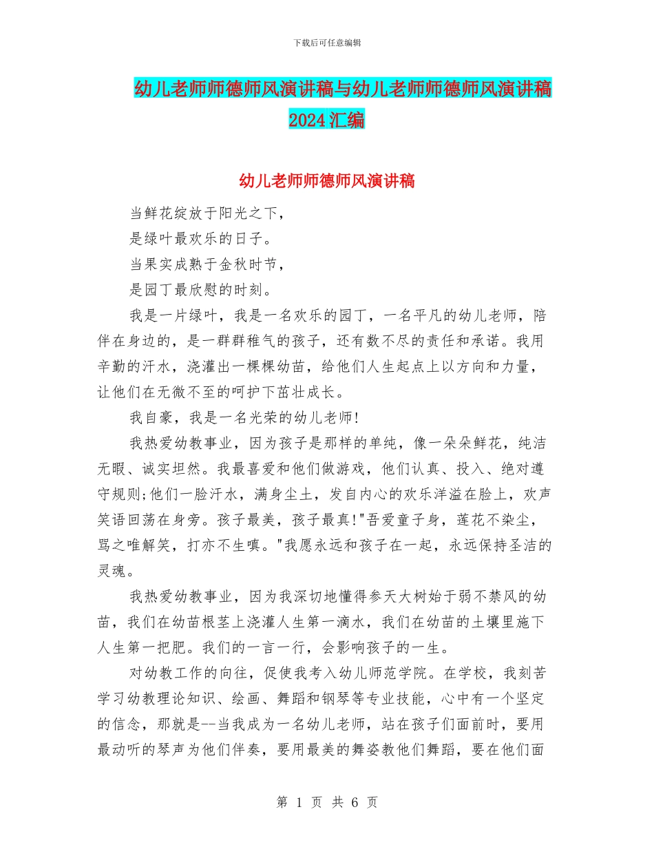 幼儿教师师德师风演讲稿与幼儿教师师德师风演讲稿2024汇编_第1页