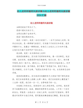 幼儿教师师德师风演讲稿与幼儿教师师德师风演讲稿2024汇编