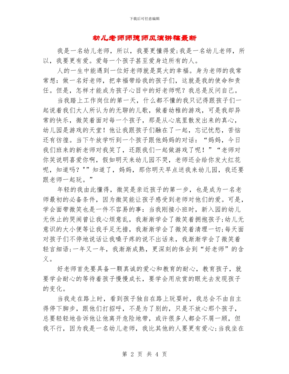 幼儿教师师德师风演讲稿最新_第2页