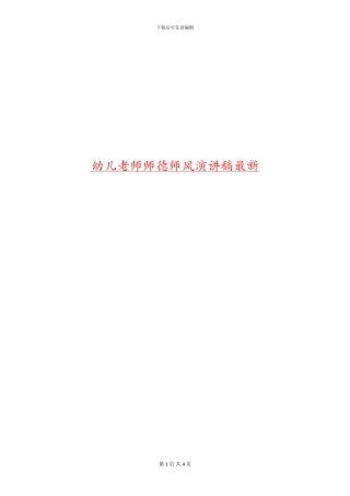 幼儿教师师德师风演讲稿最新