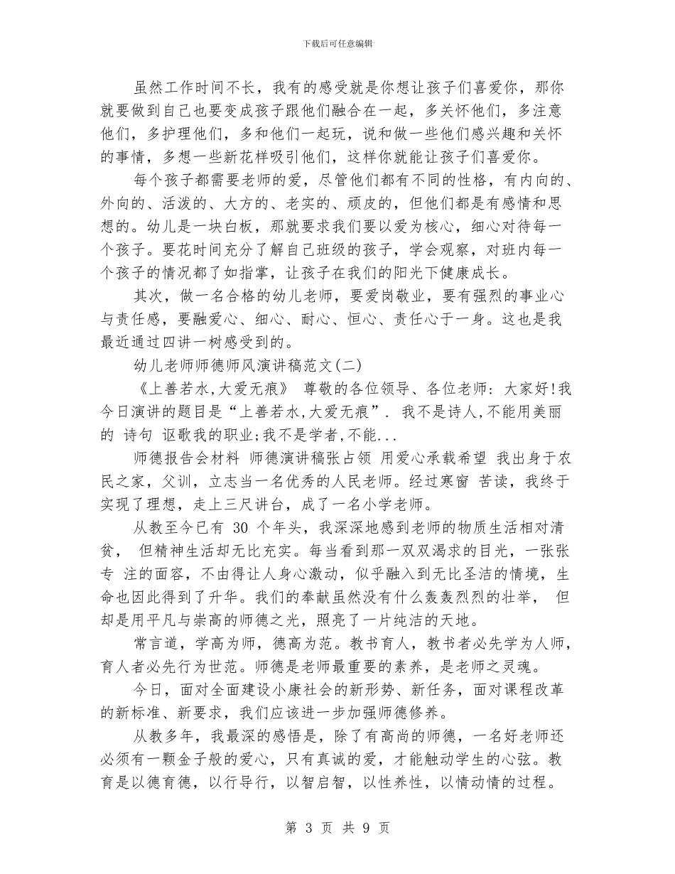 幼儿教师师德师风演讲稿范文大全_第3页