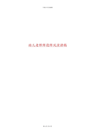 幼儿教师师德师风演讲稿范文大全