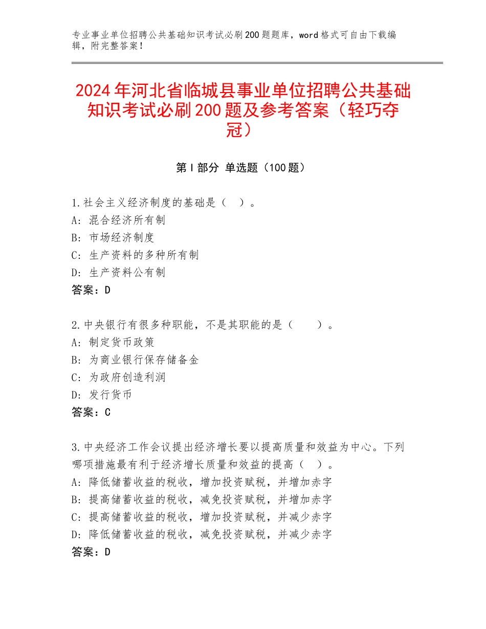2024年河北省临城县事业单位招聘公共基础知识考试必刷200题及参考答案（轻巧夺冠）_第1页