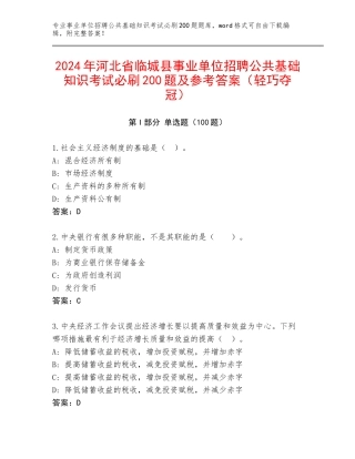 2024年河北省临城县事业单位招聘公共基础知识考试必刷200题及参考答案（轻巧夺冠）