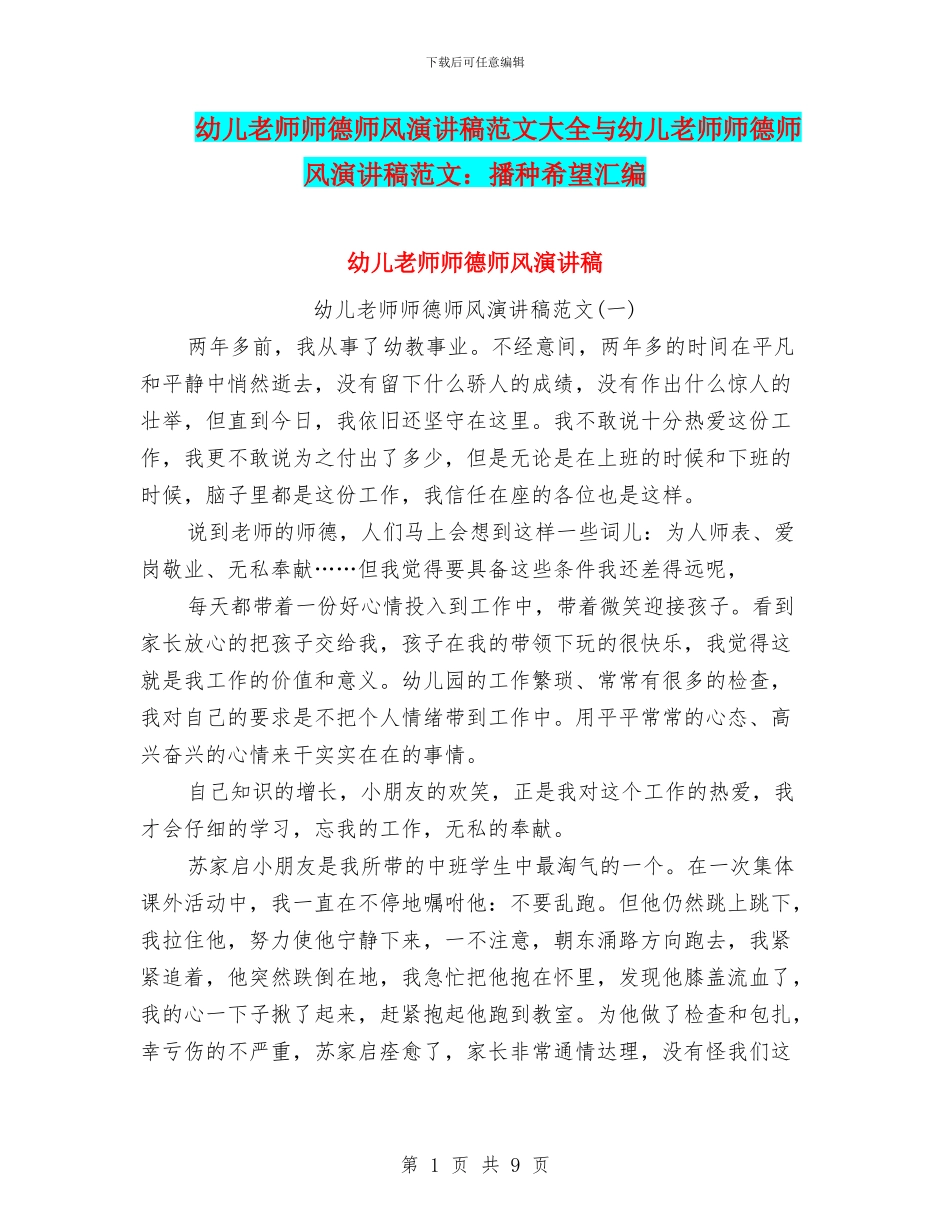 幼儿教师师德师风演讲稿范文大全与幼儿教师师德师风演讲稿范文：播种希望汇编_第1页