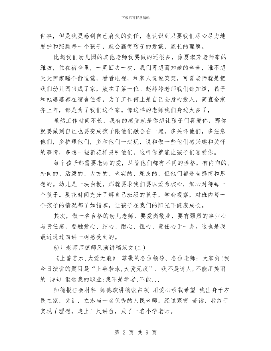 幼儿教师师德师风演讲稿范文大全与幼儿教师师德师风演讲稿范文：播种希望汇编_第2页