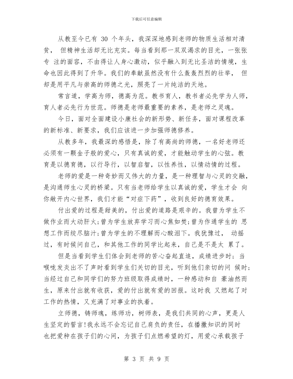 幼儿教师师德师风演讲稿范文大全与幼儿教师师德师风演讲稿范文：播种希望汇编_第3页