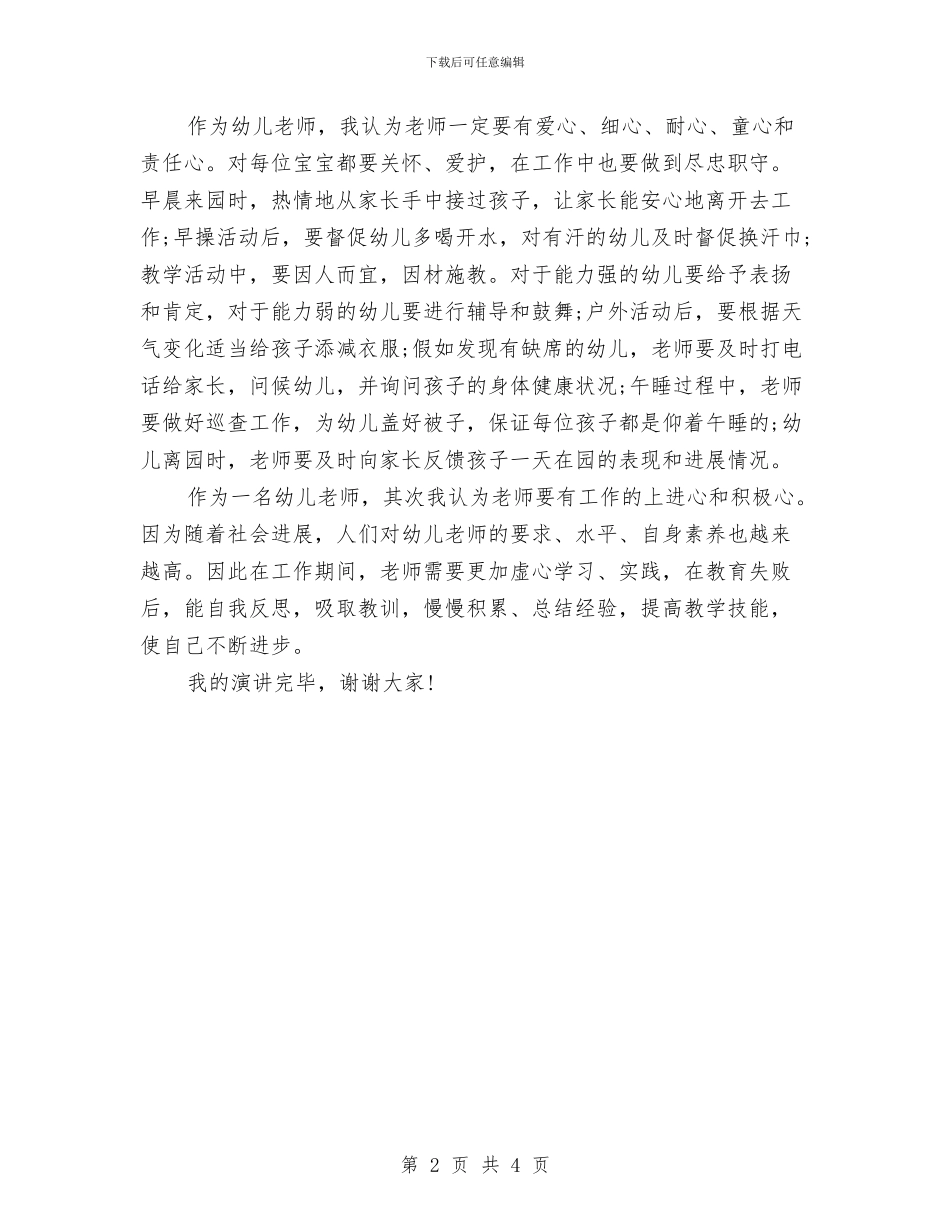 幼儿教师师德师风演讲稿范本与幼儿教师师德师风演讲稿范本开头汇编_第2页