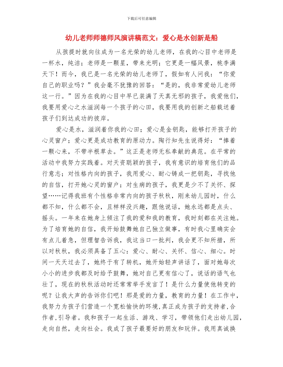 幼儿教师师德师风演讲稿范文：播种希望与幼儿教师师德师风演讲稿范文：爱心是水创新是船汇编_第3页