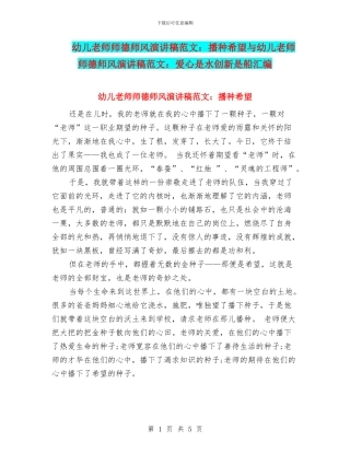 幼儿教师师德师风演讲稿范文：播种希望与幼儿教师师德师风演讲稿范文：爱心是水创新是船汇编