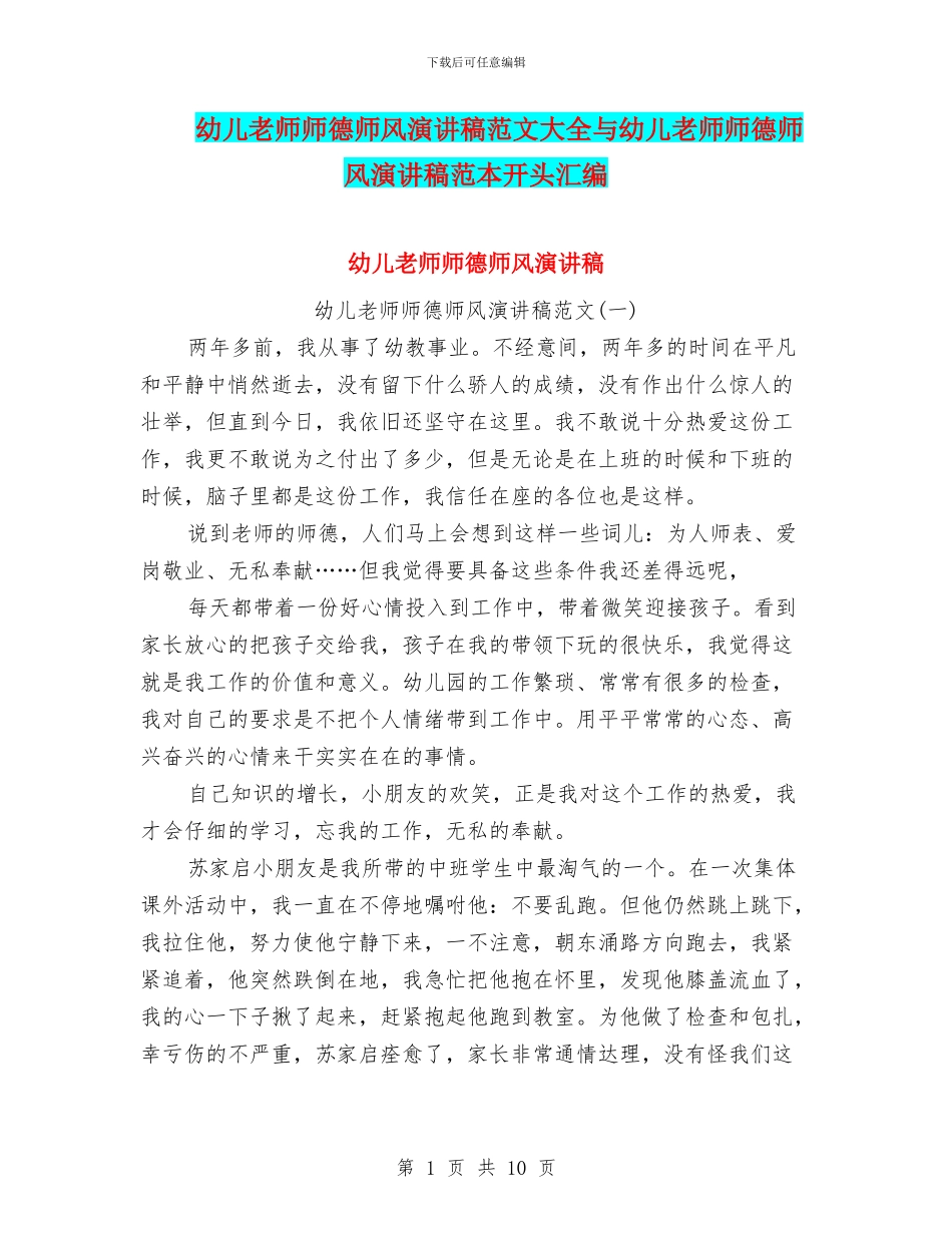 幼儿教师师德师风演讲稿范文大全与幼儿教师师德师风演讲稿范本开头汇编_第1页