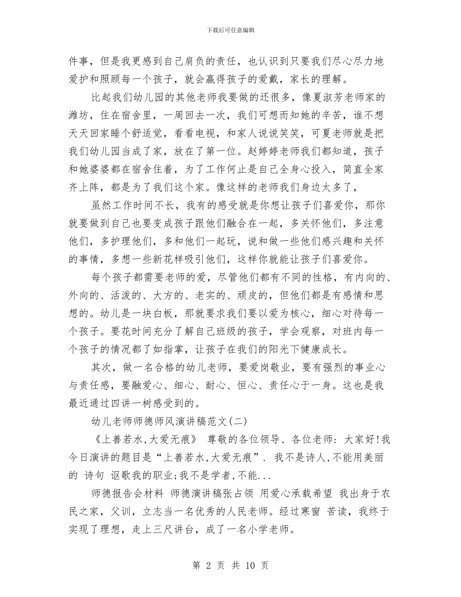 幼儿教师师德师风演讲稿范文大全与幼儿教师师德师风演讲稿范本开头汇编_第2页