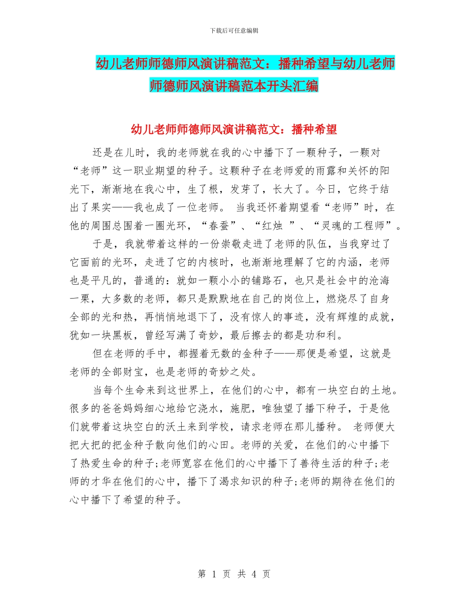幼儿教师师德师风演讲稿范文：播种希望与幼儿教师师德师风演讲稿范本开头汇编_第1页