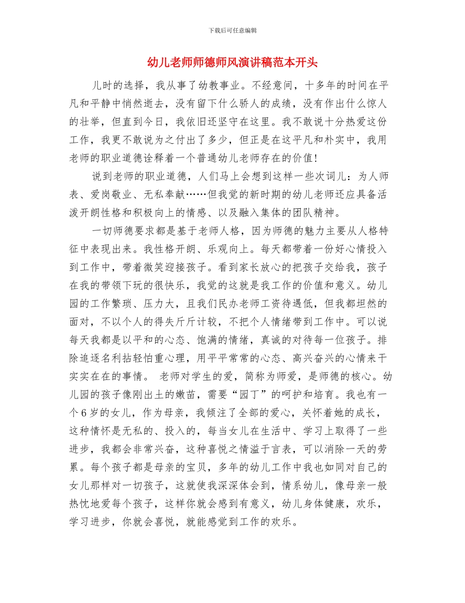 幼儿教师师德师风演讲稿范文：播种希望与幼儿教师师德师风演讲稿范本开头汇编_第3页