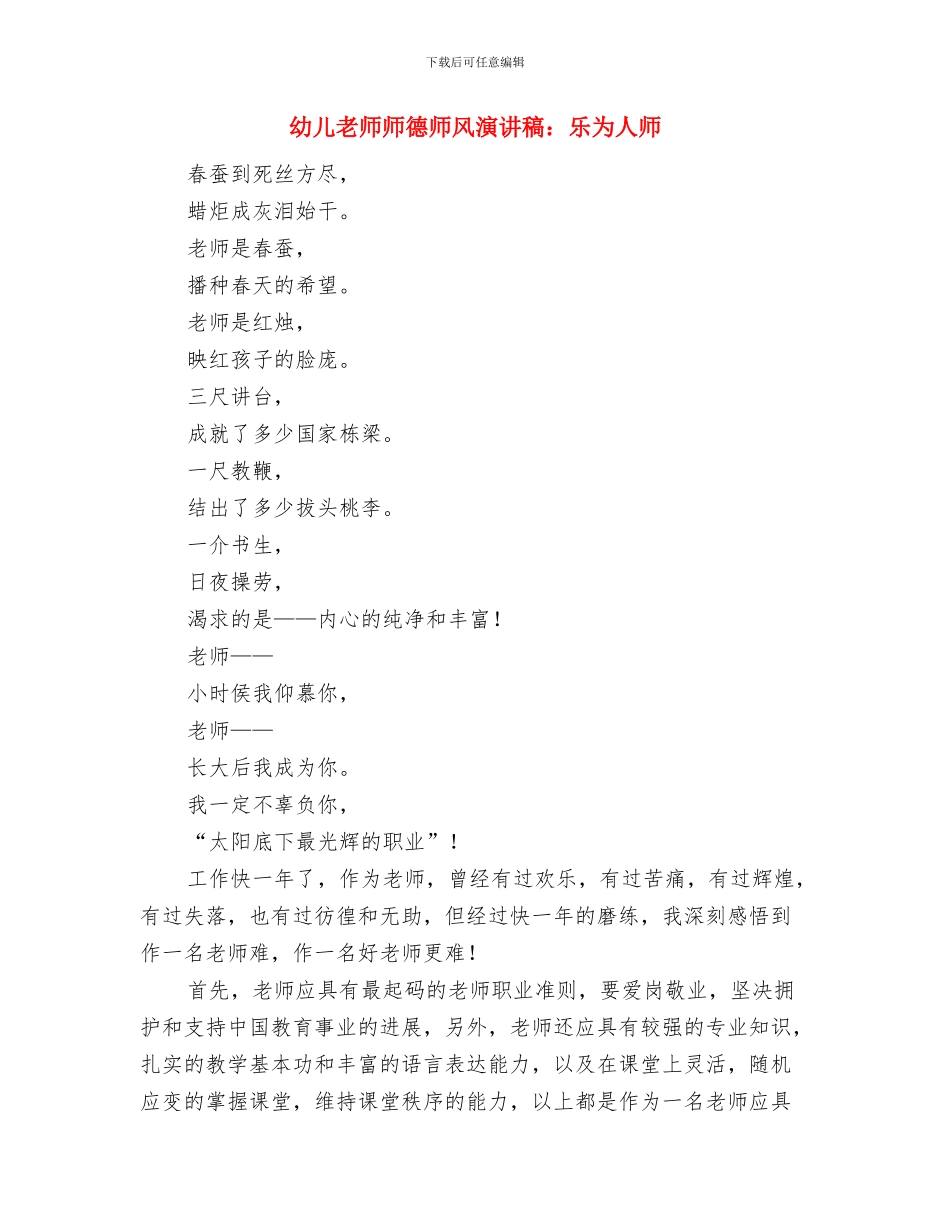 幼儿教师师德师风演讲稿范本最新与幼儿教师师德师风演讲稿：乐为人师汇编_第3页