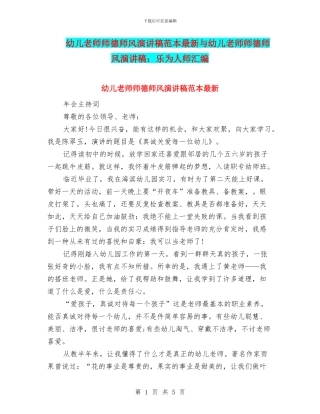 幼儿教师师德师风演讲稿范本最新与幼儿教师师德师风演讲稿：乐为人师汇编
