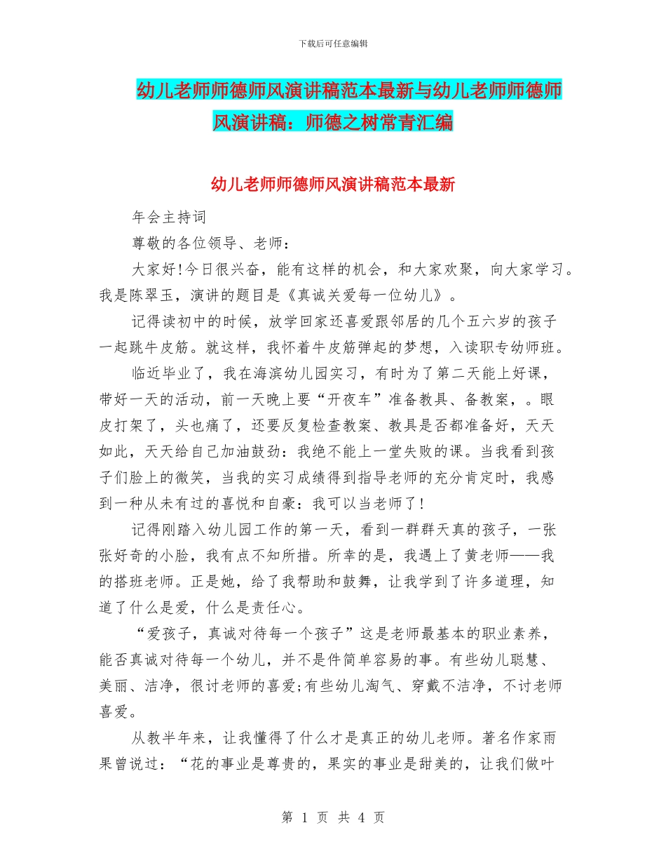 幼儿教师师德师风演讲稿范本最新与幼儿教师师德师风演讲稿：师德之树常青汇编_第1页