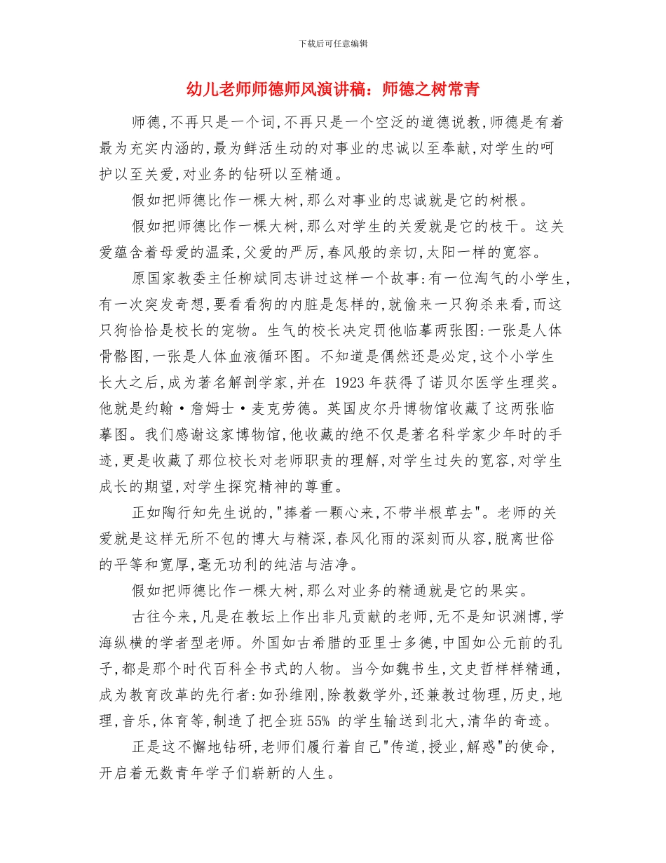 幼儿教师师德师风演讲稿范本最新与幼儿教师师德师风演讲稿：师德之树常青汇编_第3页