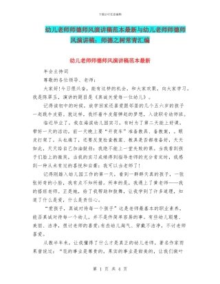 幼儿教师师德师风演讲稿范本最新与幼儿教师师德师风演讲稿：师德之树常青汇编