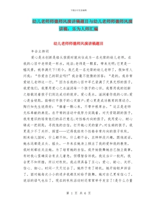 幼儿教师师德师风演讲稿题目与幼儿教师师德师风演讲稿：乐为人师汇编